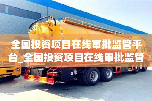 成都全國投資項目在線審批監管平臺_全國投資項目在線審批監管平臺備案