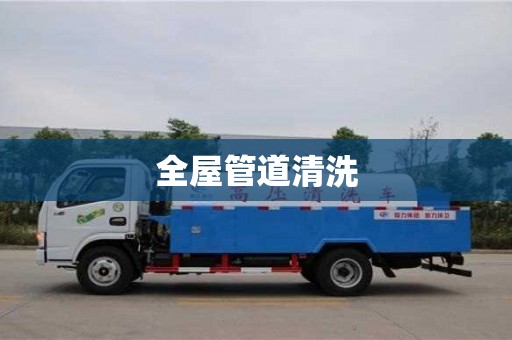唐山全屋管道清洗