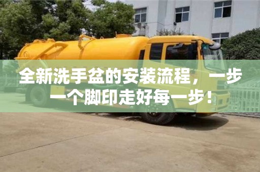 北京全新洗手盆的安裝流程，一步一個腳印走好每一步！