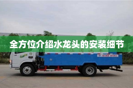北京全方位介紹水龍頭的安裝細節