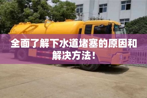 紹興全面了解下水道堵塞的原因和解決方法！