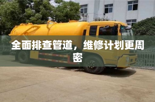 北京全面排查管道，維修計劃更周密