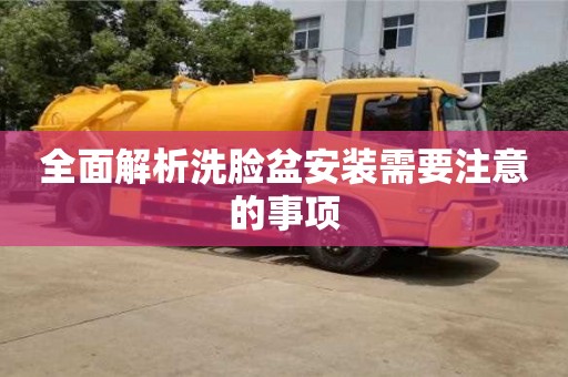 北京全面解析洗臉盆安裝需要注意的事項