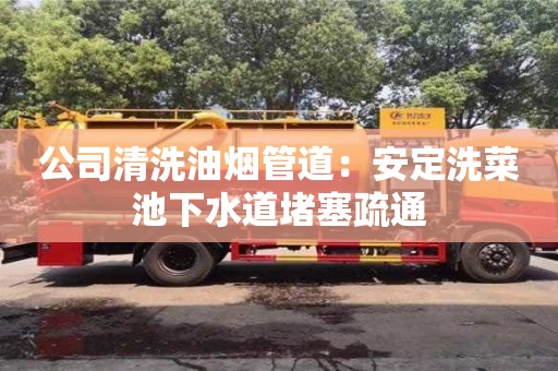 唐山公司清洗油煙管道：安定洗菜池下水道堵塞疏通