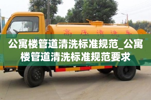 公寓樓管道清洗標準規范_公寓樓管道清洗標準規范要求