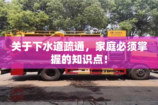 關(guān)于下水道疏通,家庭必須掌握的知識(shí)點(diǎn)! 關(guān)于下水道疏通,家庭必須掌握的知識(shí)點(diǎn)!
