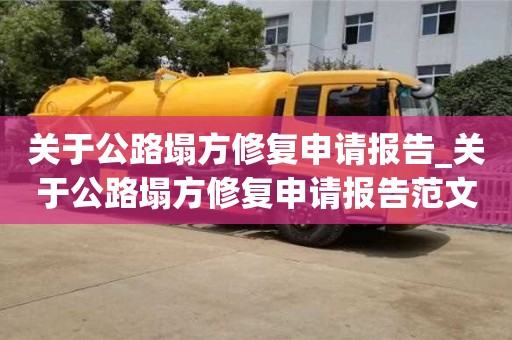 唐山關(guān)于公路塌方修復(fù)申請報告_關(guān)于公路塌方修復(fù)申請報告范文