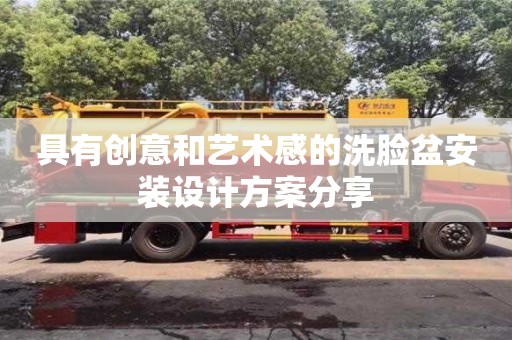 北京具有創意和藝術感的洗臉盆安裝設計方案分享