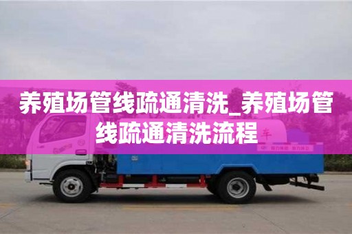 唐山養(yǎng)殖場管線疏通清洗_養(yǎng)殖場管線疏通清洗流程