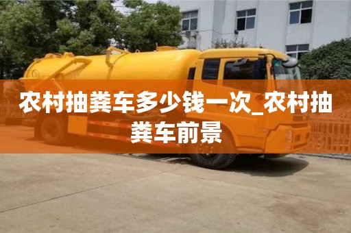 唐山農村抽糞車多少錢一次_農村抽糞車前景
