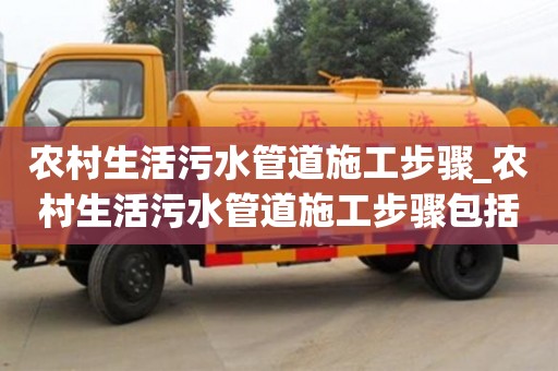 北京農村生活污水管道施工步驟_農村生活污水管道施工步驟包括
