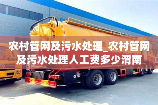 唐山農村管網及污水處理_農村管網及污水處理人工費多少渭南