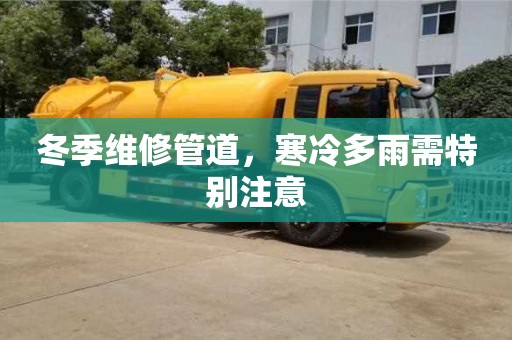 昆明冬季維修管道，寒冷多雨需特別注意
