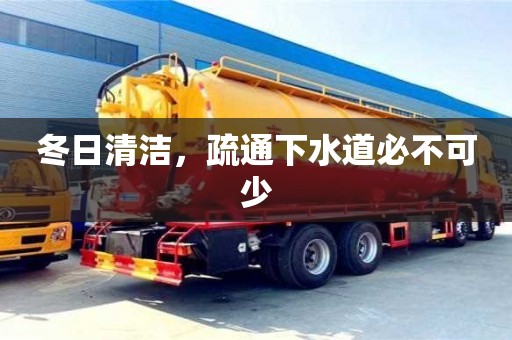 北京冬日清潔，疏通下水道必不可少