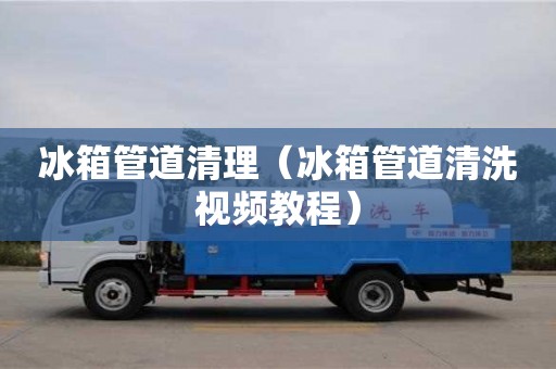 北京冰箱管道清理（冰箱管道清洗視頻教程）