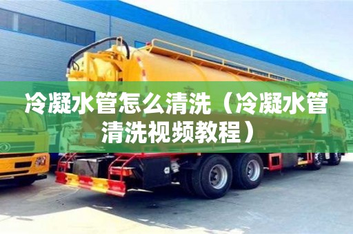 北京冷凝水管怎么清洗（冷凝水管清洗視頻教程）