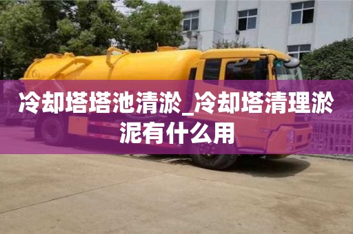 冷卻塔塔池清淤_冷卻塔清理淤泥有什么用