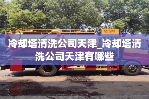 冷卻塔清洗公司天津_冷卻塔清洗公司天津有哪些