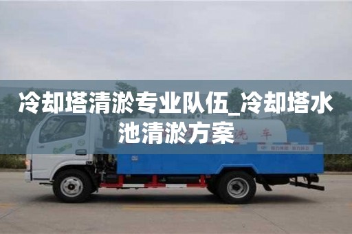 唐山冷卻塔清淤專業隊伍_冷卻塔水池清淤方案