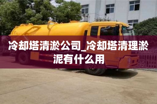 冷卻塔清淤公司_冷卻塔清理淤泥有什么用