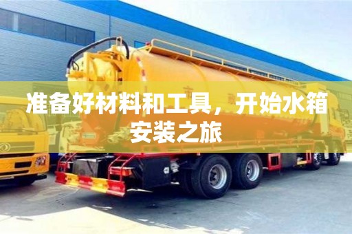 北京準備好材料和工具，開始水箱安裝之旅