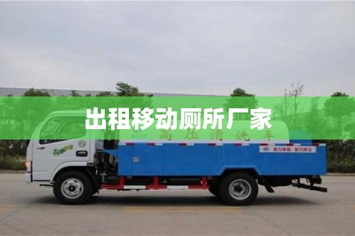出租移動廁所廠家