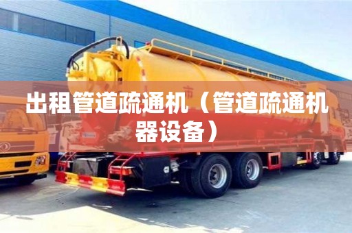 北京出租管道疏通機（管道疏通機器設(shè)備）