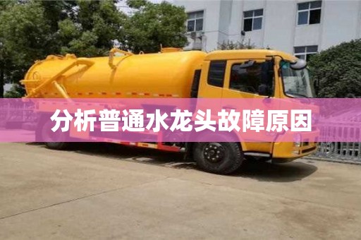 深圳分析普通水龍頭故障原因
