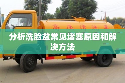 北京分析洗臉盆常見堵塞原因和解決方法