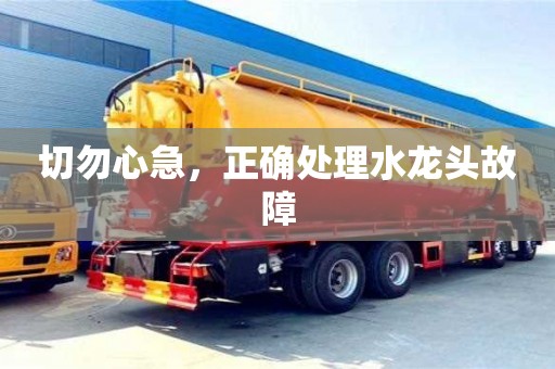北京切勿心急，正確處理水龍頭故障
