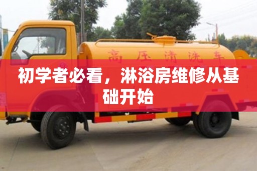 北京初學者必看，淋浴房維修從基礎開始