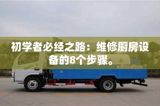 寧波初學者必經之路：維修廚房設備的8個步驟。