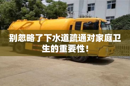 廈門別忽略了下水道疏通對家庭衛(wèi)生的重要性！
