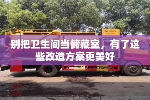 成都別把衛生間當儲藏室，有了這些改造方案更美好