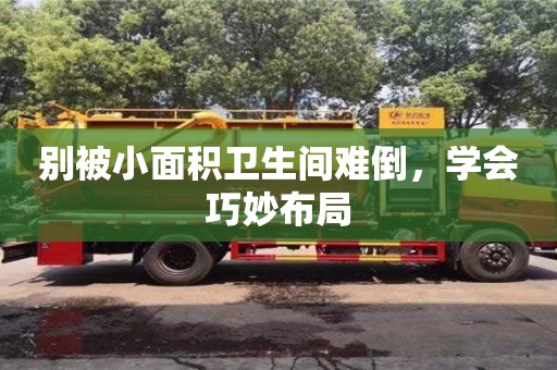 北京別被小面積衛生間難倒，學會巧妙布局