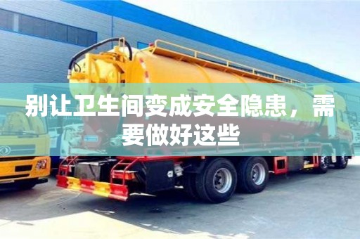 北京別讓衛生間變成安全隱患，需要做好這些