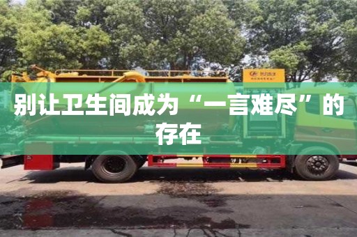 北京別讓衛生間成為“一言難盡”的存在