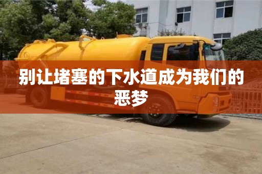 北京別讓堵塞的下水道成為我們的惡夢