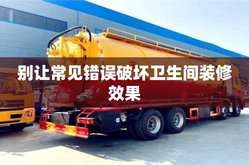 北京別讓常見錯誤破壞衛(wèi)生間裝修效果