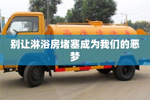 北京別讓淋浴房堵塞成為我們的惡夢