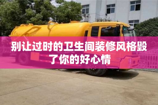 北京別讓過時的衛生間裝修風格毀了你的好心情
