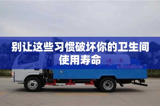 北京別讓這些習慣破壞你的衛生間使用壽命