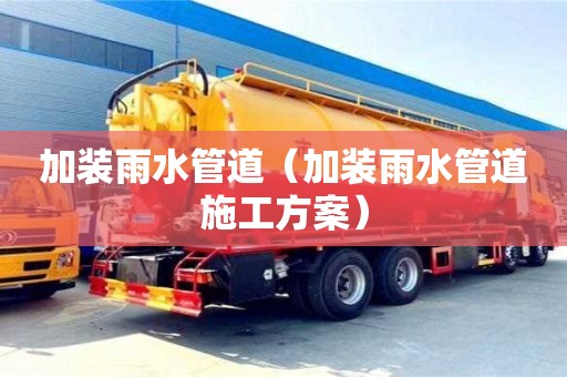 太原加裝雨水管道（加裝雨水管道施工方案）