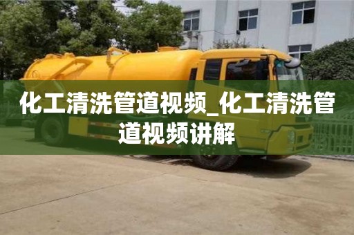 化工清洗管道視頻_化工清洗管道視頻講解