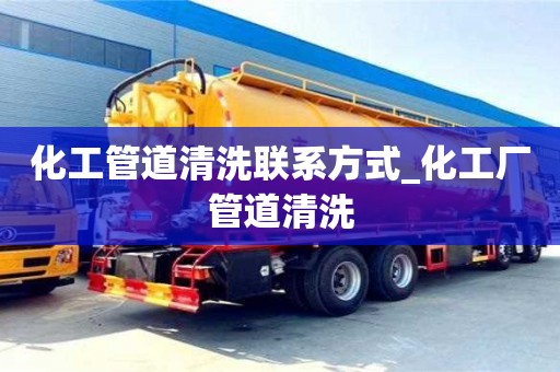 唐山化工管道清洗聯系方式_化工廠管道清洗