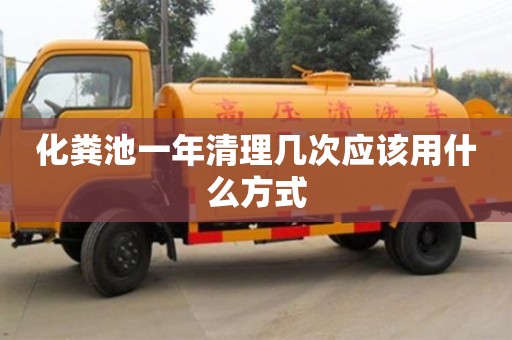 北京化糞池一年清理幾次應該用什么方式