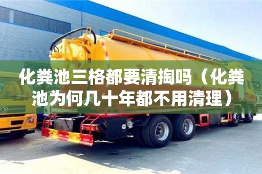 化糞池三格都要清掏嗎（化糞池為何幾十年都不用清理）