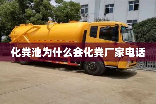 昆明化糞池為什么會化糞廠家電話