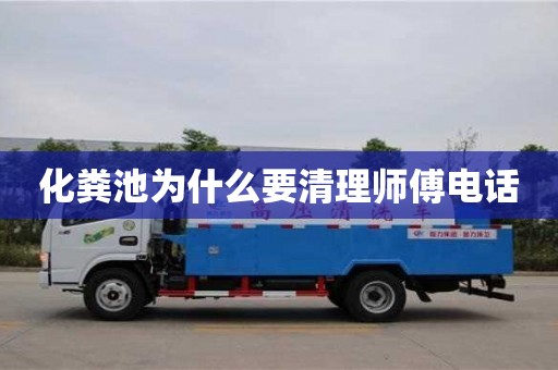 北京化糞池為什么要清理師傅電話