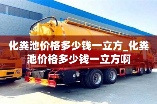 唐山化糞池價(jià)格多少錢一立方_化糞池價(jià)格多少錢一立方啊